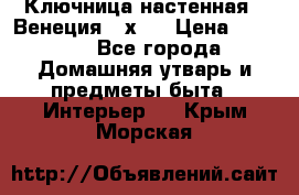 Ключница настенная - Венеция 35х35 › Цена ­ 1 300 - Все города Домашняя утварь и предметы быта » Интерьер   . Крым,Морская